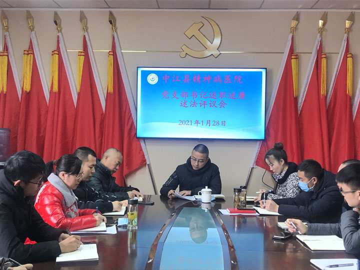 中江县精神病医院召开全体党员大会
